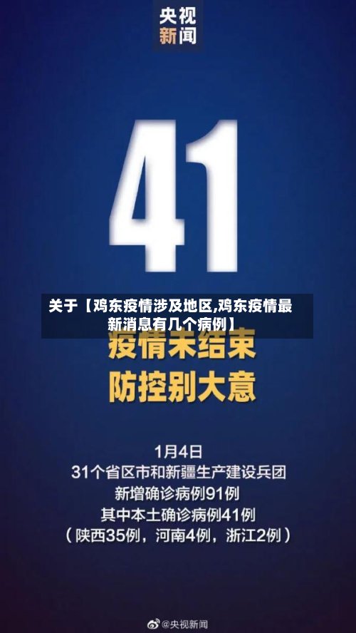 关于【鸡东疫情涉及地区,鸡东疫情最新消息有几个病例】-第2张图片