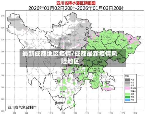 最新成都地区疫情/成都最新疫情风险地区