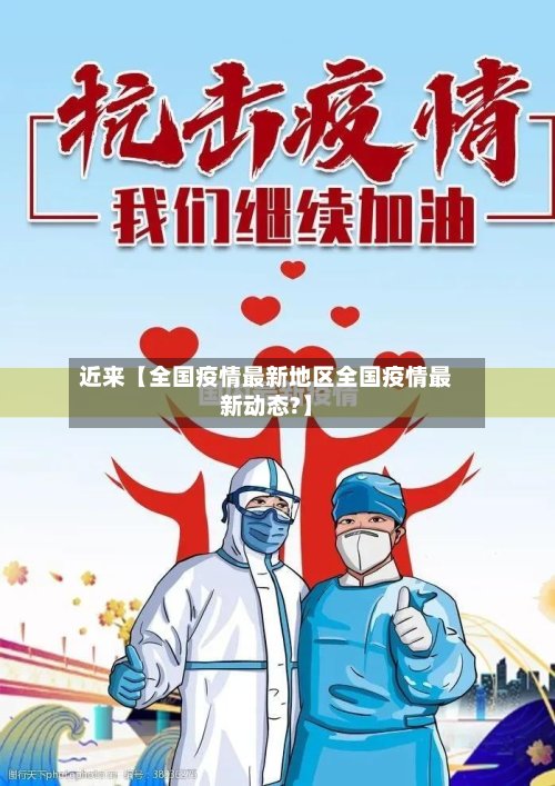 近来【全国疫情最新地区全国疫情最新动态?】