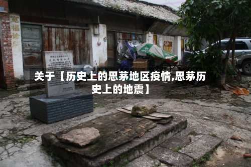关于【历史上的思茅地区疫情,思茅历史上的地震】