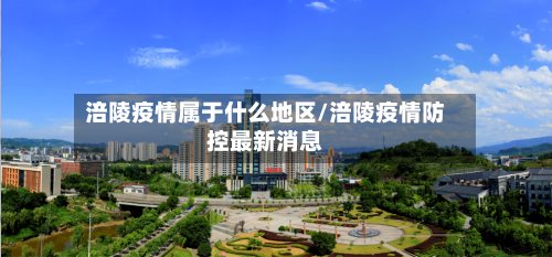 涪陵疫情属于什么地区/涪陵疫情防控最新消息-第3张图片