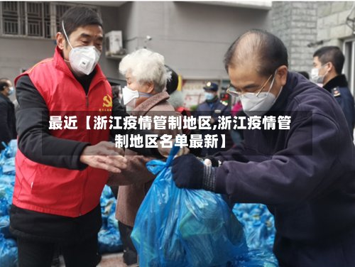 最近【浙江疫情管制地区,浙江疫情管制地区名单最新】-第2张图片