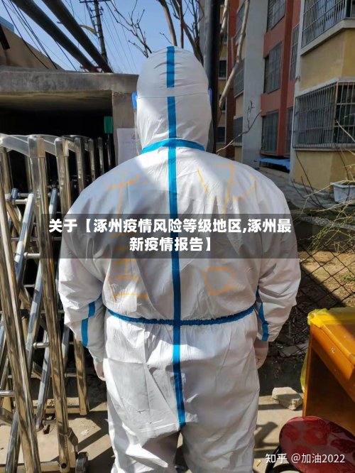 关于【涿州疫情风险等级地区,涿州最新疫情报告】-第2张图片