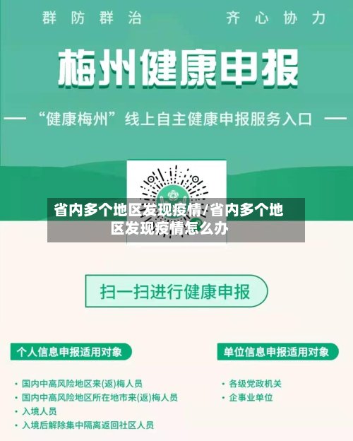 省内多个地区发现疫情/省内多个地区发现疫情怎么办