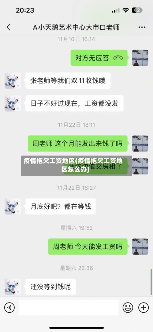 疫情拖欠工资地区(疫情拖欠工资地区怎么办)