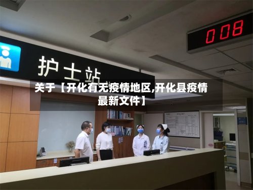 关于【开化有无疫情地区,开化县疫情最新文件】-第2张图片