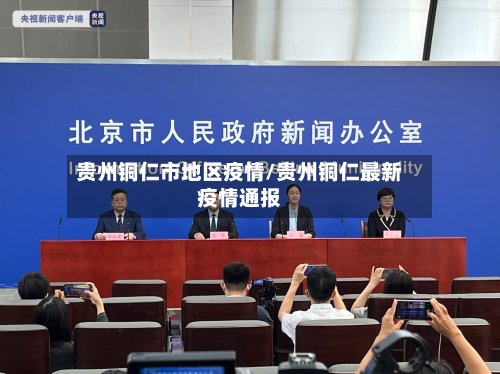 贵州铜仁市地区疫情/贵州铜仁最新疫情通报