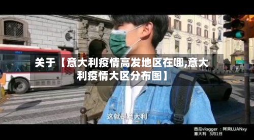 关于【意大利疫情高发地区在哪,意大利疫情大区分布图】