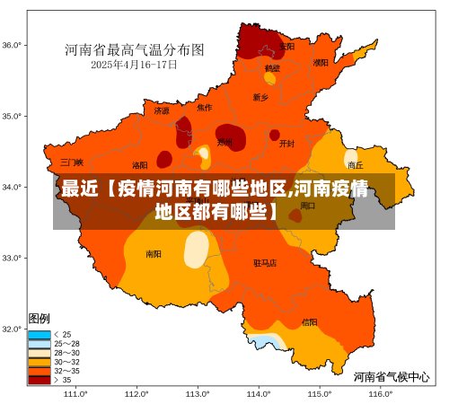 最近【疫情河南有哪些地区,河南疫情地区都有哪些】-第3张图片