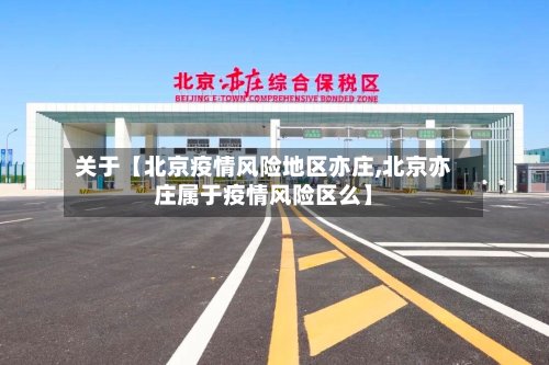 关于【北京疫情风险地区亦庄,北京亦庄属于疫情风险区么】-第3张图片