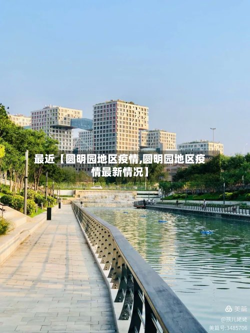 最近【圆明园地区疫情,圆明园地区疫情最新情况】-第2张图片