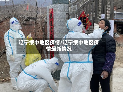 辽宁绥中地区疫情/辽宁绥中地区疫情最新情况