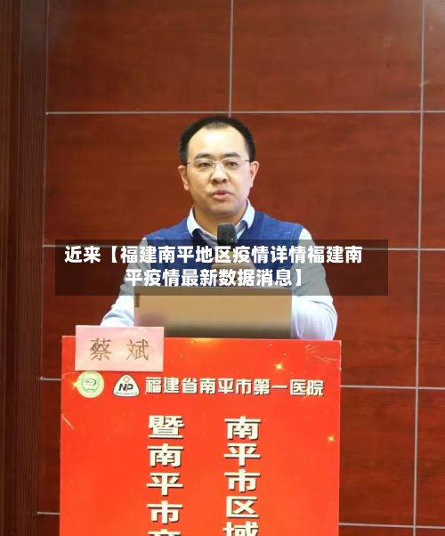 近来【福建南平地区疫情详情福建南平疫情最新数据消息】-第2张图片
