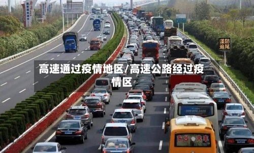 高速通过疫情地区/高速公路经过疫情区-第2张图片