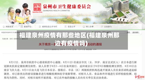 福建泉州疫情有那些地区(福建泉州那边有疫情吗)