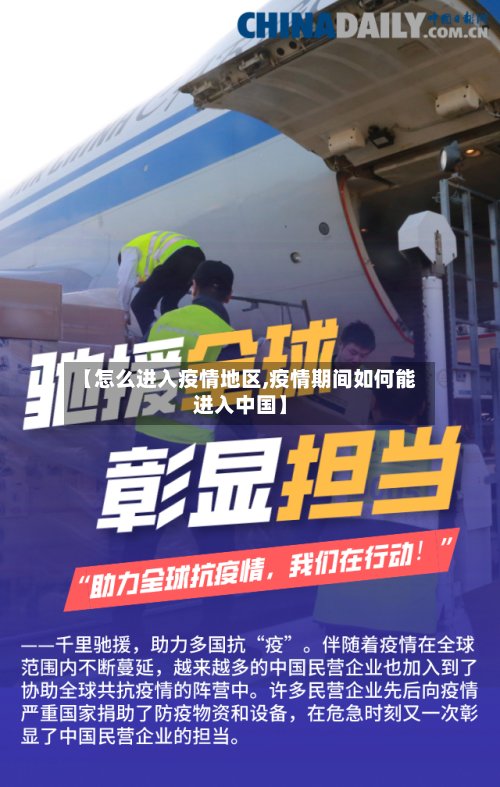 【怎么进入疫情地区,疫情期间如何能进入中国】-第2张图片
