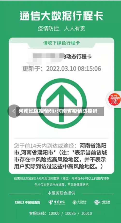 河南地区疫情码/河南省疫情防控码