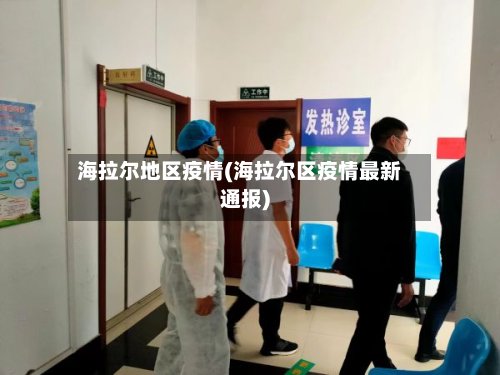 海拉尔地区疫情(海拉尔区疫情最新通报)-第2张图片