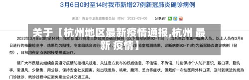 关于【杭州地区最新疫情通报,杭州 最新 疫情】-第3张图片
