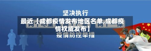 最近【成都疫情发布地区名单,成都疫情权威发布】-第3张图片