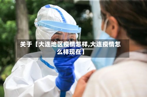 关于【大连地区疫情怎样,大连疫情怎么样现在】-第3张图片