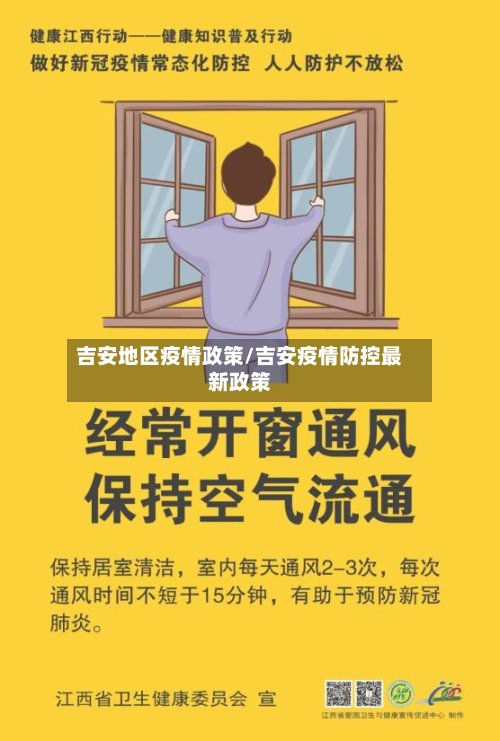 吉安地区疫情政策/吉安疫情防控最新政策-第2张图片