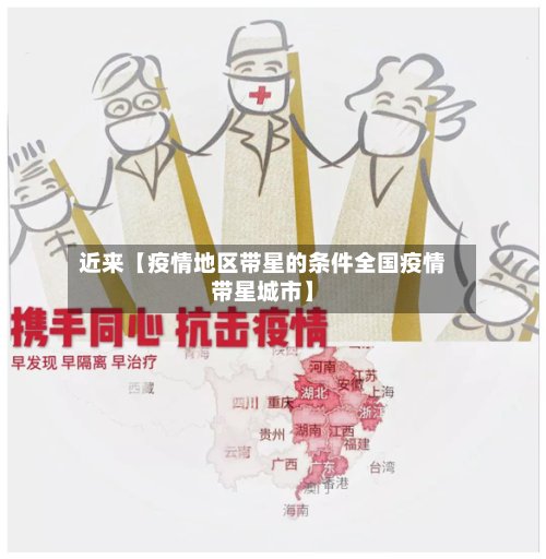近来【疫情地区带星的条件全国疫情带星城市】-第2张图片