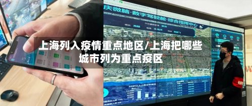 上海列入疫情重点地区/上海把哪些城市列为重点疫区