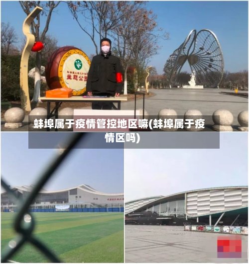 蚌埠属于疫情管控地区嘛(蚌埠属于疫情区吗)-第3张图片