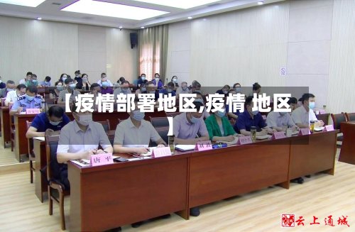 【疫情部署地区,疫情 地区】-第2张图片