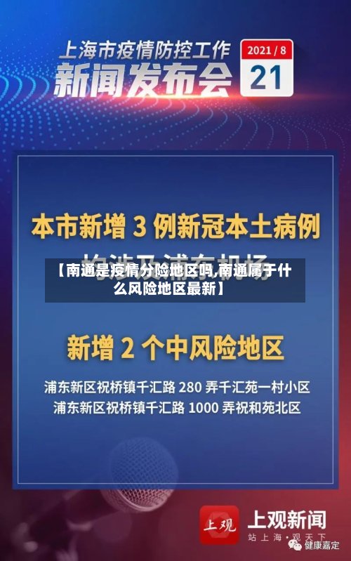 【南通是疫情分险地区吗,南通属于什么风险地区最新】-第2张图片