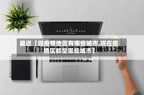 最近【现疫情地区有哪些城市,现在疫情区都是哪些城市】