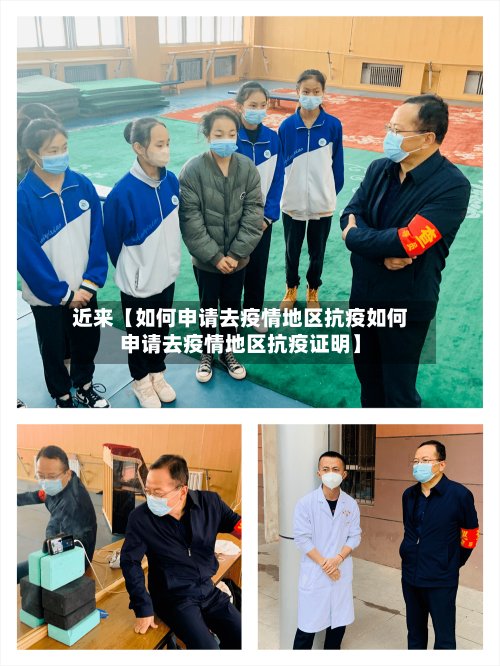 近来【如何申请去疫情地区抗疫如何申请去疫情地区抗疫证明】