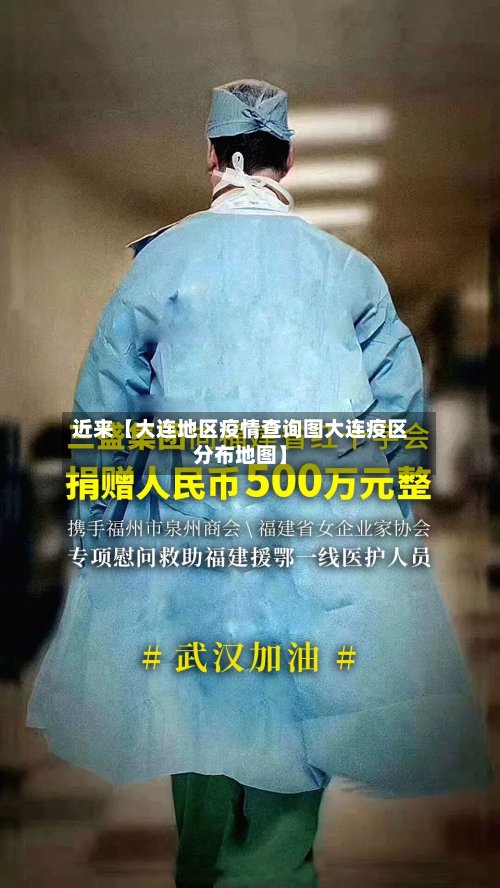 近来【大连地区疫情查询图大连疫区分布地图】-第2张图片
