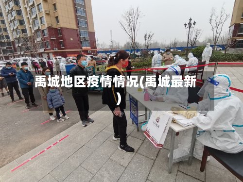 禹城地区疫情情况(禹城最新)-第2张图片