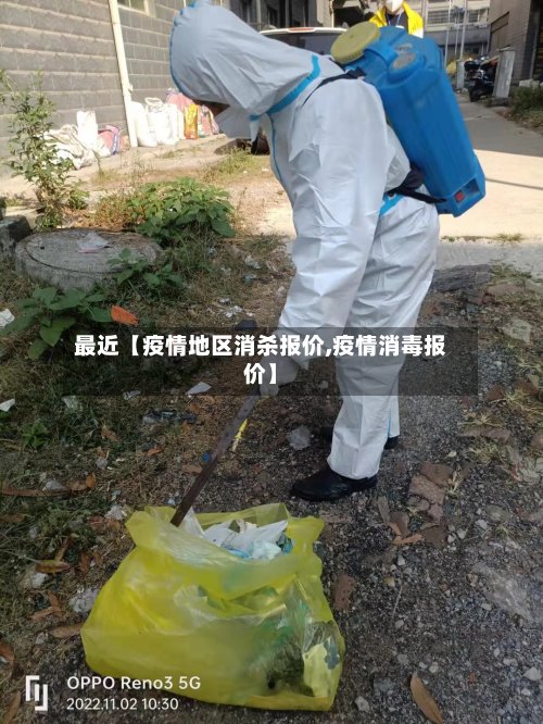 最近【疫情地区消杀报价,疫情消毒报价】-第2张图片