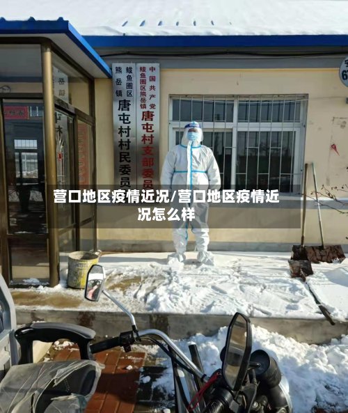营口地区疫情近况/营口地区疫情近况怎么样