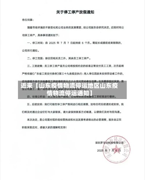近来【山东疫情物流停运地区山东疫情物流停运通知】-第2张图片