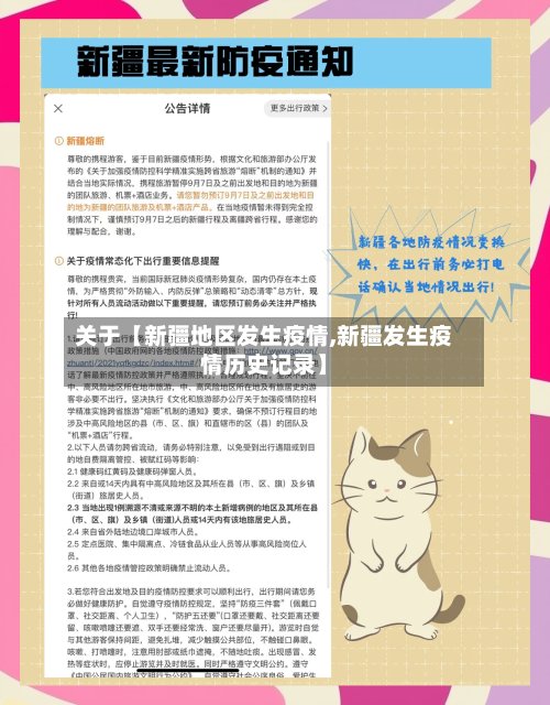 关于【新疆地区发生疫情,新疆发生疫情历史记录】