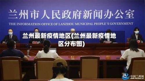 兰州最新疫情地区(兰州最新疫情地区分布图)