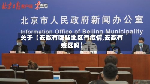 关于【安徽有哪些地区有疫情,安徽有疫区吗】