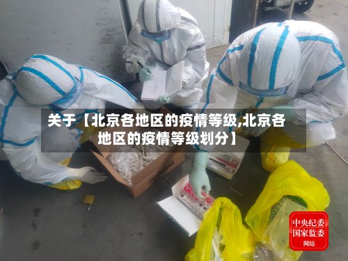 关于【北京各地区的疫情等级,北京各地区的疫情等级划分】-第2张图片