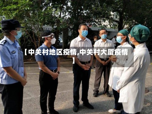 【中关村地区疫情,中关村大厦疫情】-第2张图片