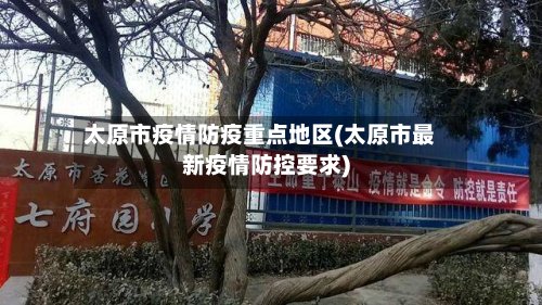 太原市疫情防疫重点地区(太原市最新疫情防控要求)