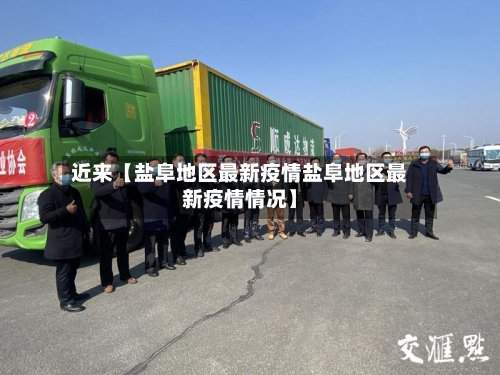 近来【盐阜地区最新疫情盐阜地区最新疫情情况】-第2张图片
