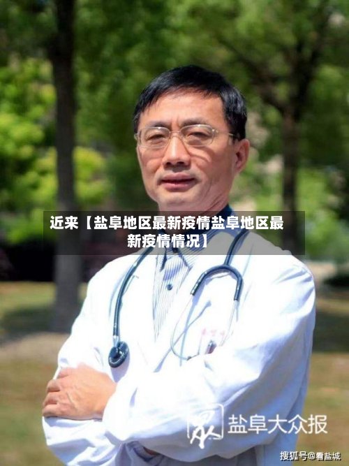 近来【盐阜地区最新疫情盐阜地区最新疫情情况】