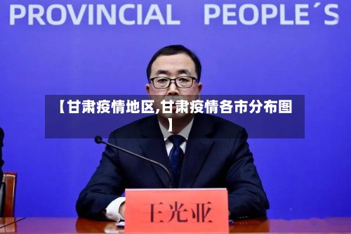 【甘肃疫情地区,甘肃疫情各市分布图】-第2张图片