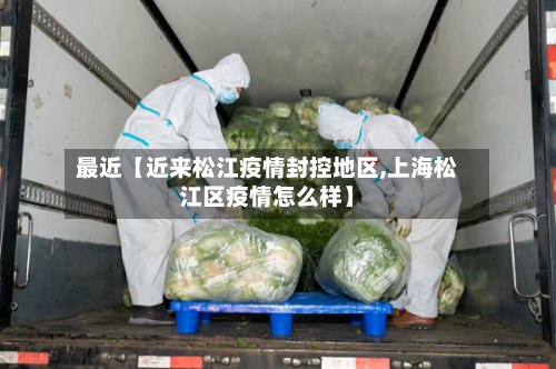 最近【近来松江疫情封控地区,上海松江区疫情怎么样】-第2张图片