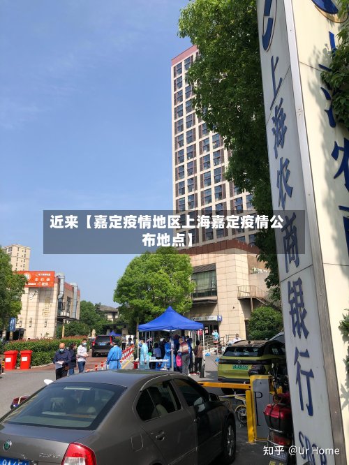 近来【嘉定疫情地区上海嘉定疫情公布地点】-第2张图片