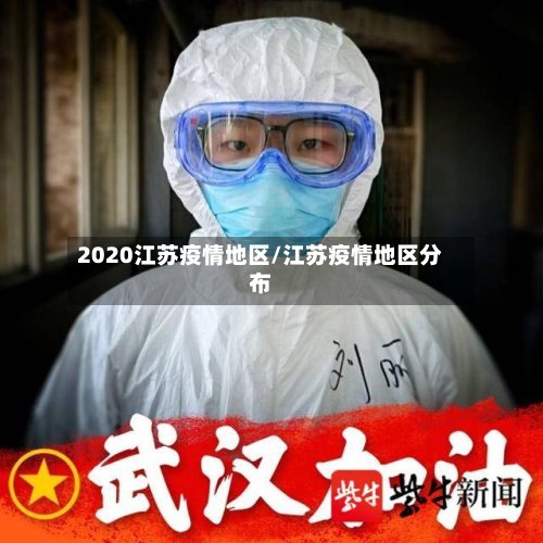 2020江苏疫情地区/江苏疫情地区分布-第2张图片